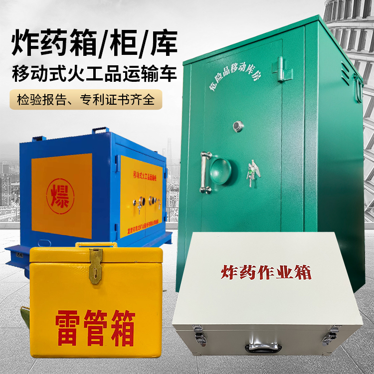 灵寿易爆品存放柜 炸药柜 凯龙火工品存放柜型号解析与核心功能