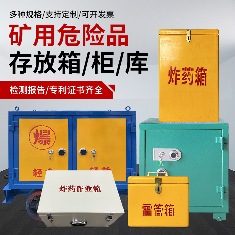 灵寿爆破作业安全关键：为何必须配备专业危险品存放箱