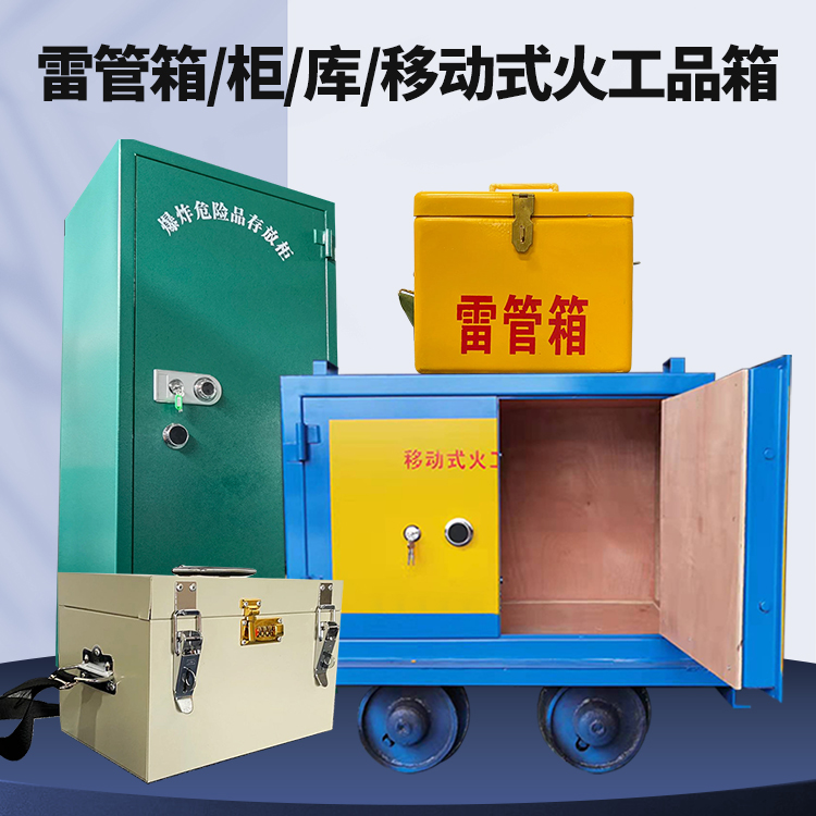灵寿矿用火工品临时存放库危险品存放的安全设计与规范